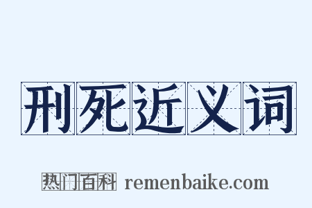 刑死近义词是什么意思的图片
